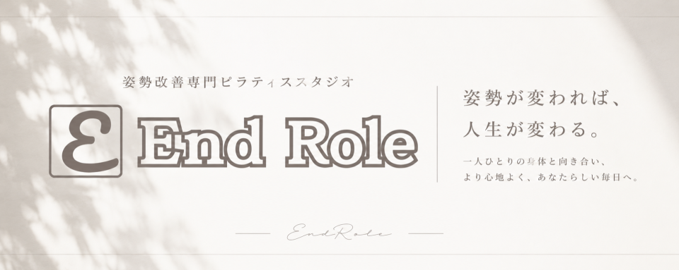 「姿勢が変われば、人生が変わる」本格マシンピラティススタジオEndRole