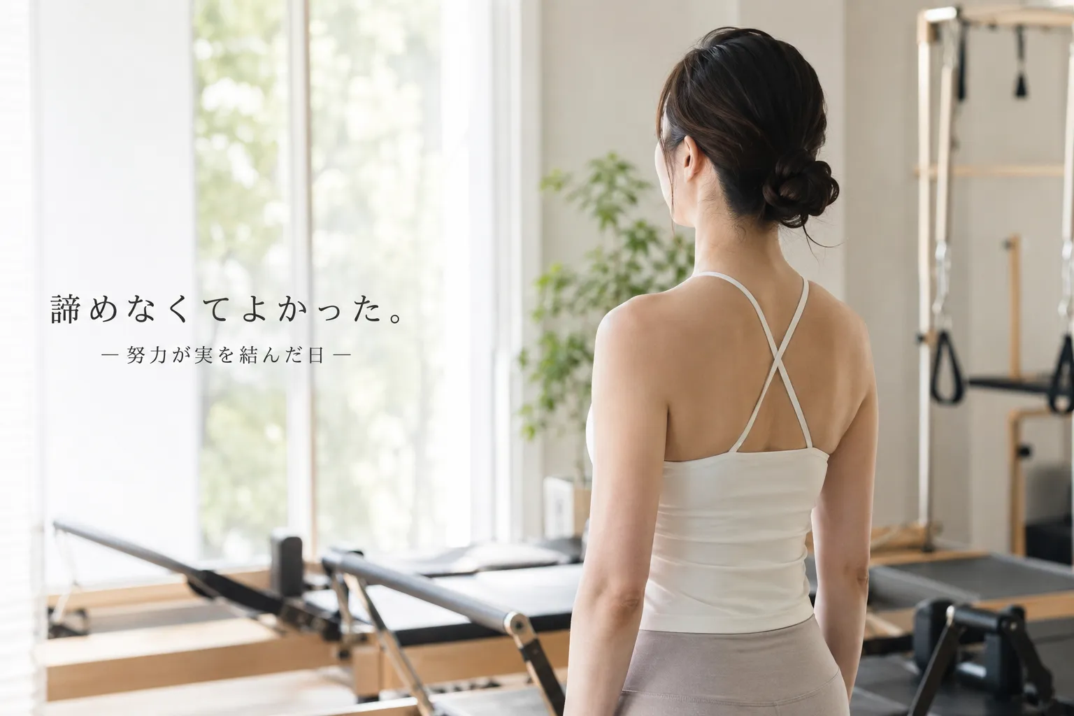 【側弯症】諦めなくてよかった。長年ピラティスを続けたお客様から嬉しいご報告「異常なし」の診断をいただきました 先日、長年ピラティスを継続されているお客様から嬉しいご報告をいただきました。 病院で定期検診を受けたところ、胸部レントゲンの結果が「異常なし」だったそうです。 以前は側弯の傾向を指摘されていたこともあり、ご本人にとってはとても大きな出来事だったと思います。 私たちもその報告を聞いた時、本当に嬉しい気持ちになりました。 もちろん、この結果がピラティスだけによるものとは言い切れません。 し